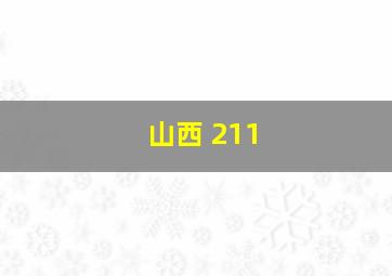 山西 211